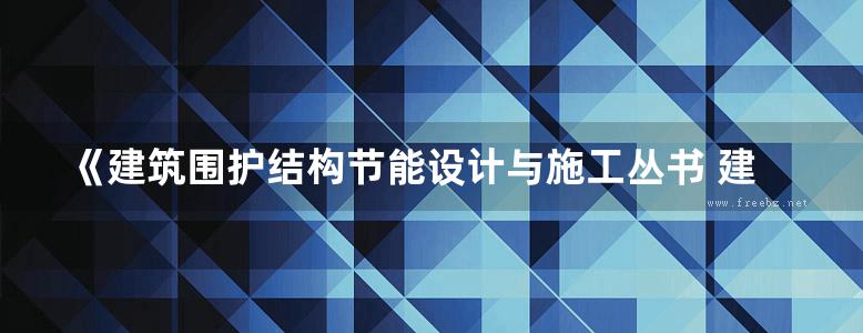 《建筑围护结构节能设计与施工丛书 建筑围护结构 节能设计与实践》班广生   2010年版